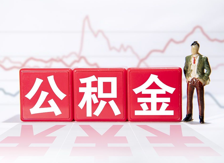 公积金交了有啥用-肇东公积金代办平台